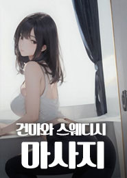 건대스웨디시추천